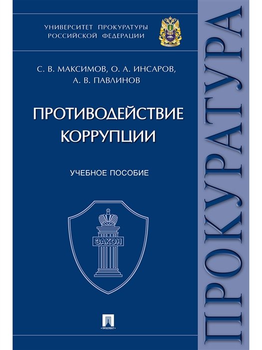 

Противодействие коррупции.Уч. пос. Университет прокуратуры Российской Федерации