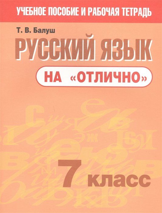 Балуш Татьяна Владимировна - Русский язык на "отлично". 7 класс. Пособие для учащихся