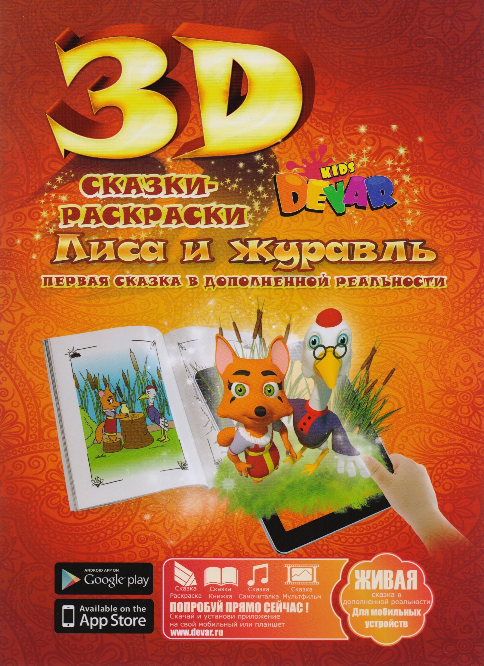 Набор для творчества DEVAR Kids 3D-Книжка Раскраска Лиса и Журавль А4, мягкая обложка