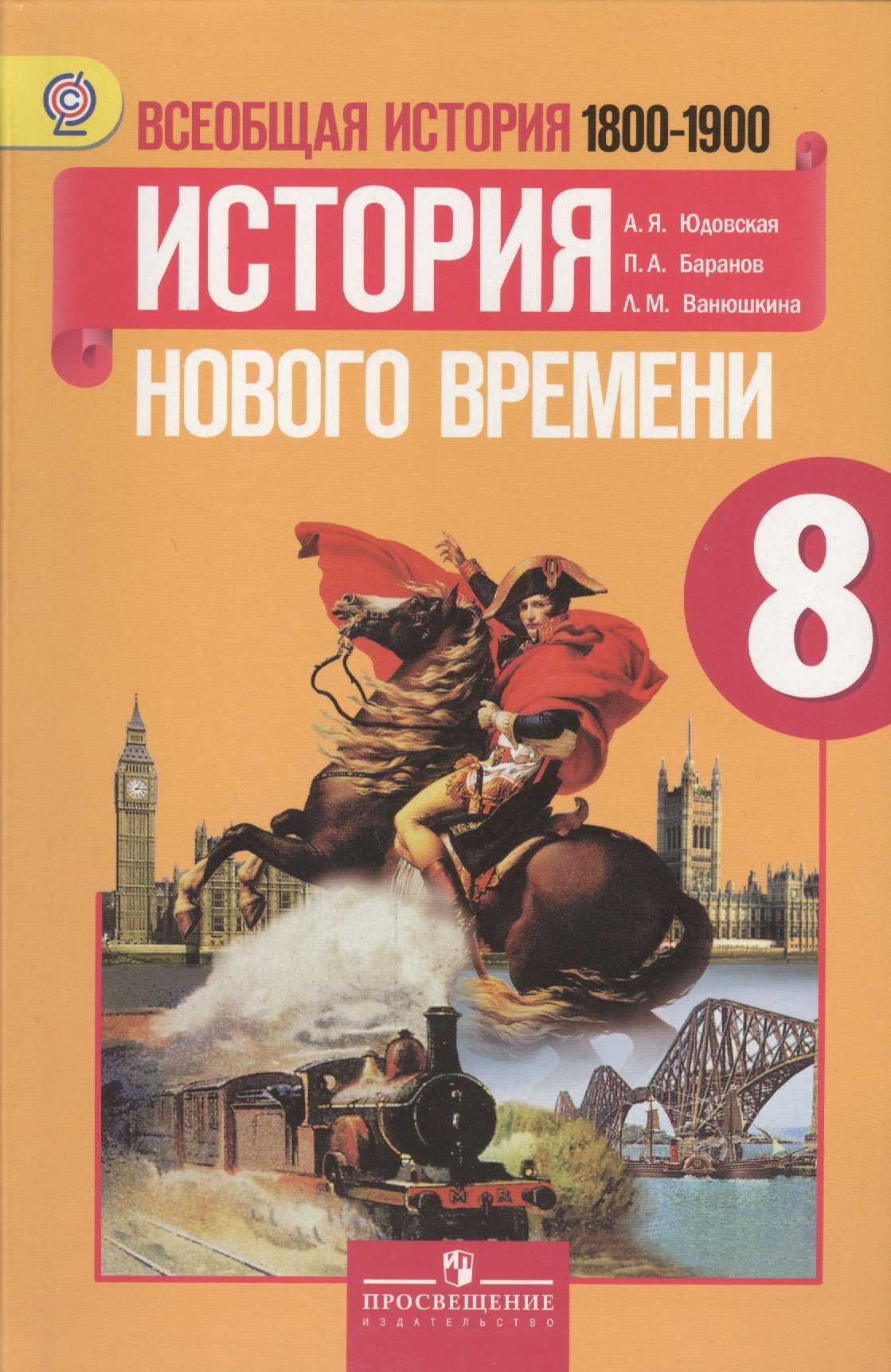 Юдовская Новая История 8 Класс Купить