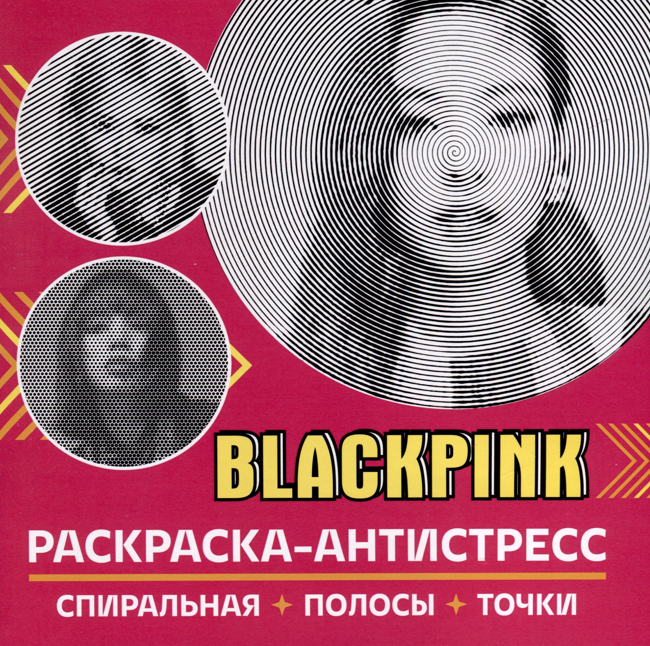 Раскраска-антистресс. BlackPink