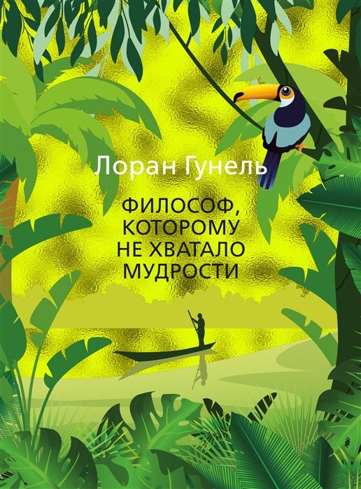 Гунель Лоран - Философ, которому не хватало мудрости