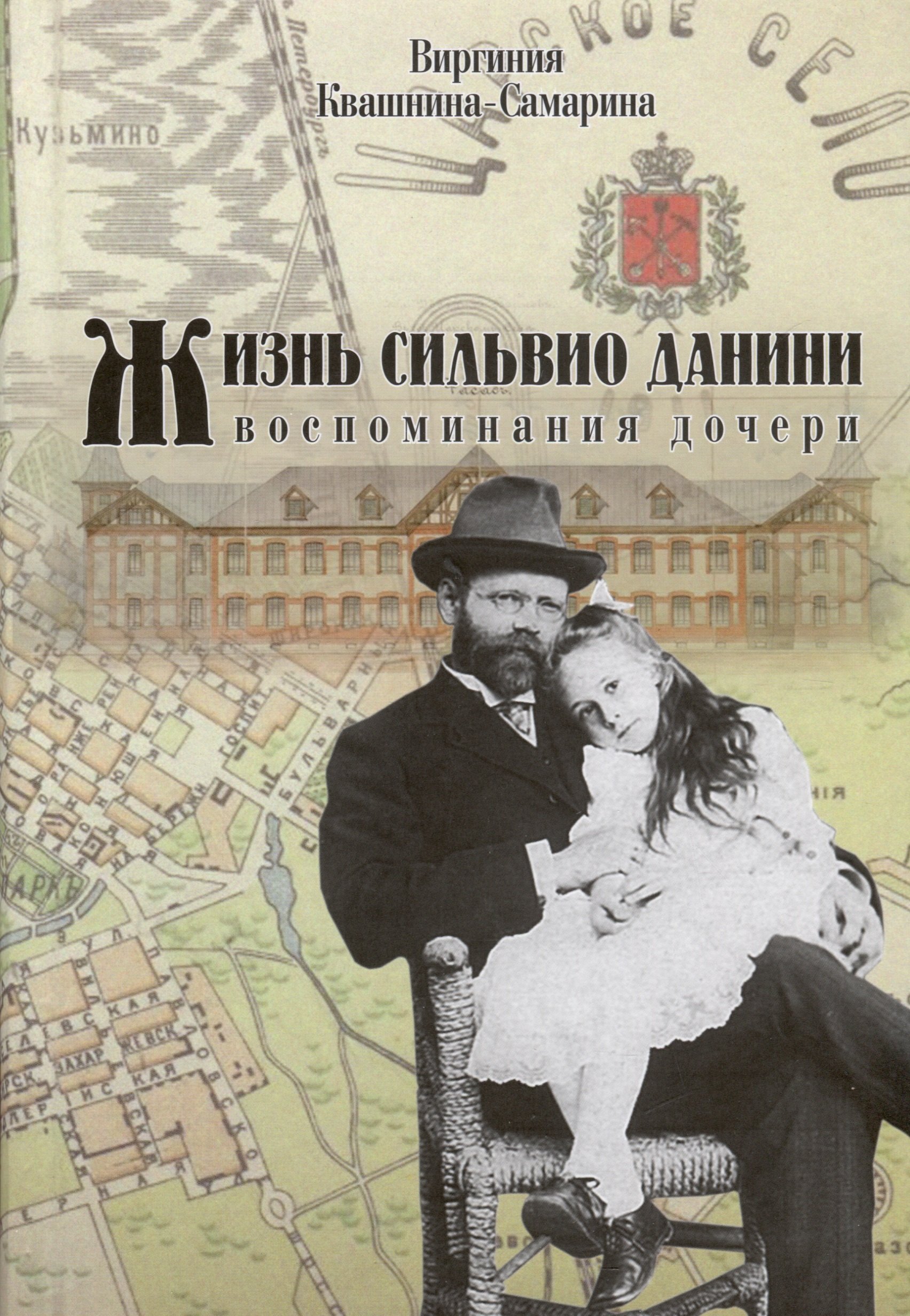 

Жизнь Сильвио Данини. Воспоминания дочери