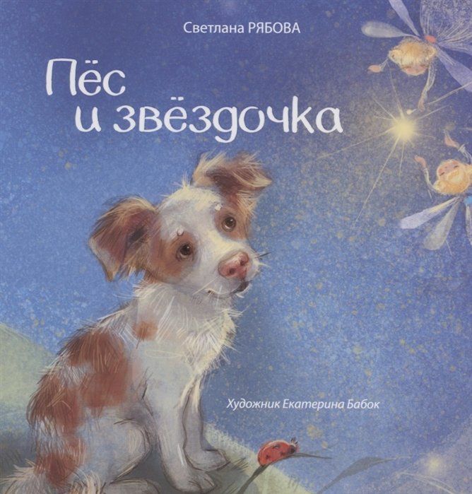 

Пёс и звёздочка