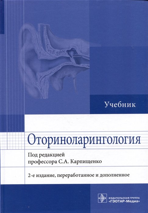 

Оториноларингология: учебник