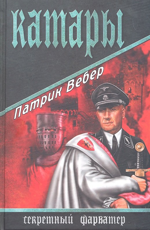 

Катары : роман