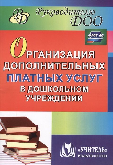 Липова И., Антонова Ю. (сост.) - Организация дополнительных платных услуг в дошкольном учреждении