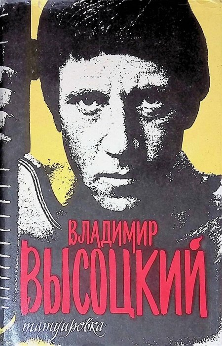 Татуировка (1963 - 1964)