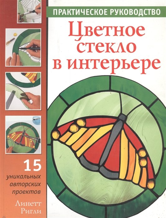 

Цветное стекло в интерьере. Практическое руководство