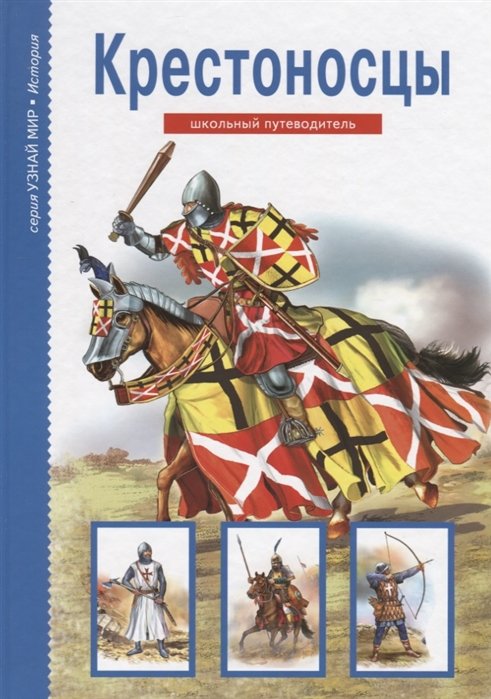 Шпаковский В. - Крестоносцы. Школьный путеводитель