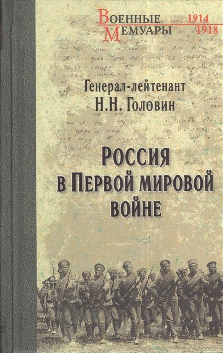 Головин Н. - Россия в Первой мировой войне