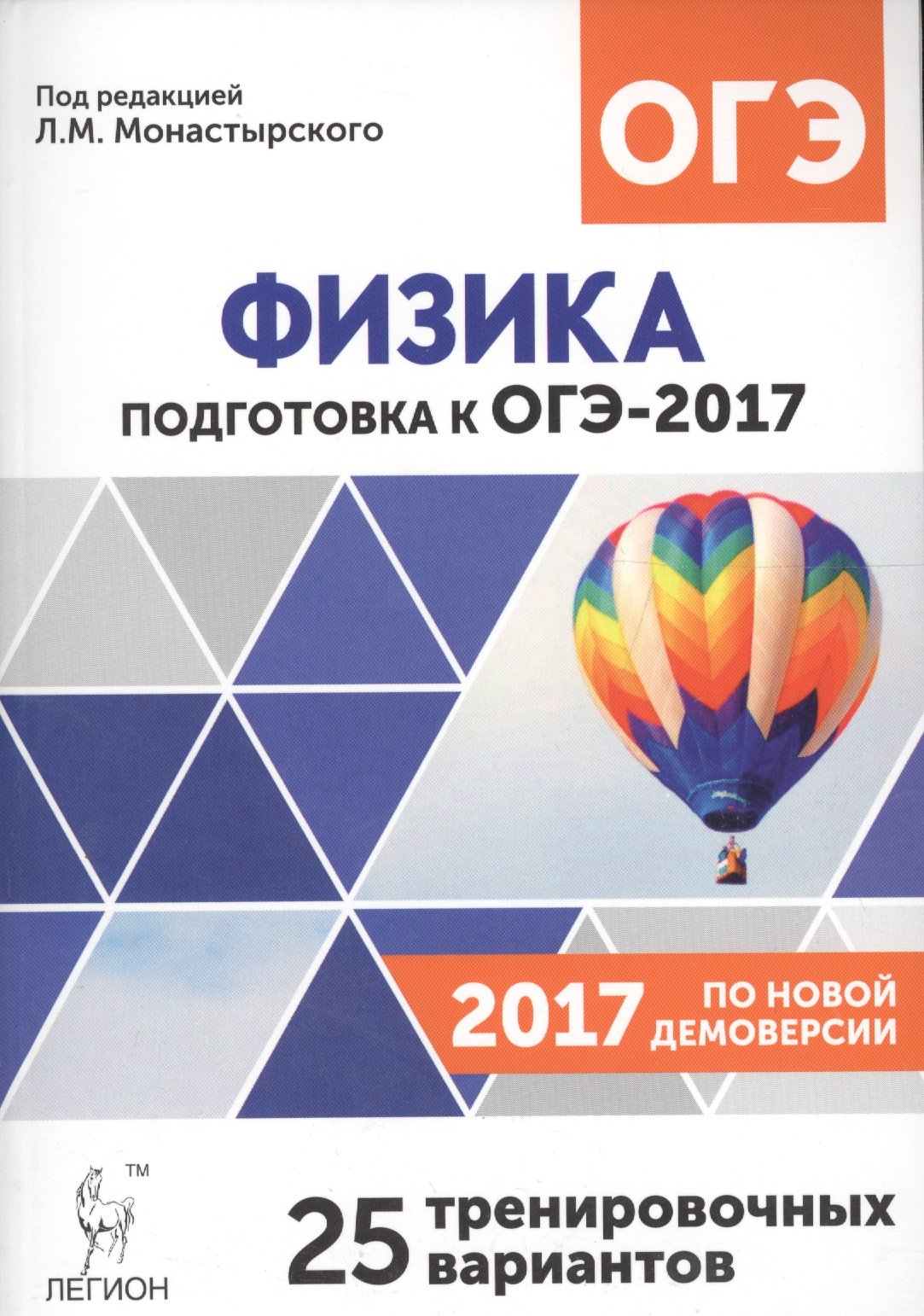 Физика. 9 класс. Подготовка к ОГЭ-2017. 25 тренировочных вариантов ( Монастырский Л., ред.). ISBN: 978-5-9966-0826-3 ➠ купите эту книгу с  доставкой в интернет-магазине «Буквоед»