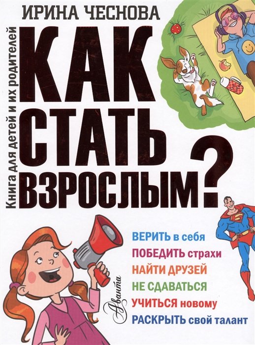 

Как стать взрослым