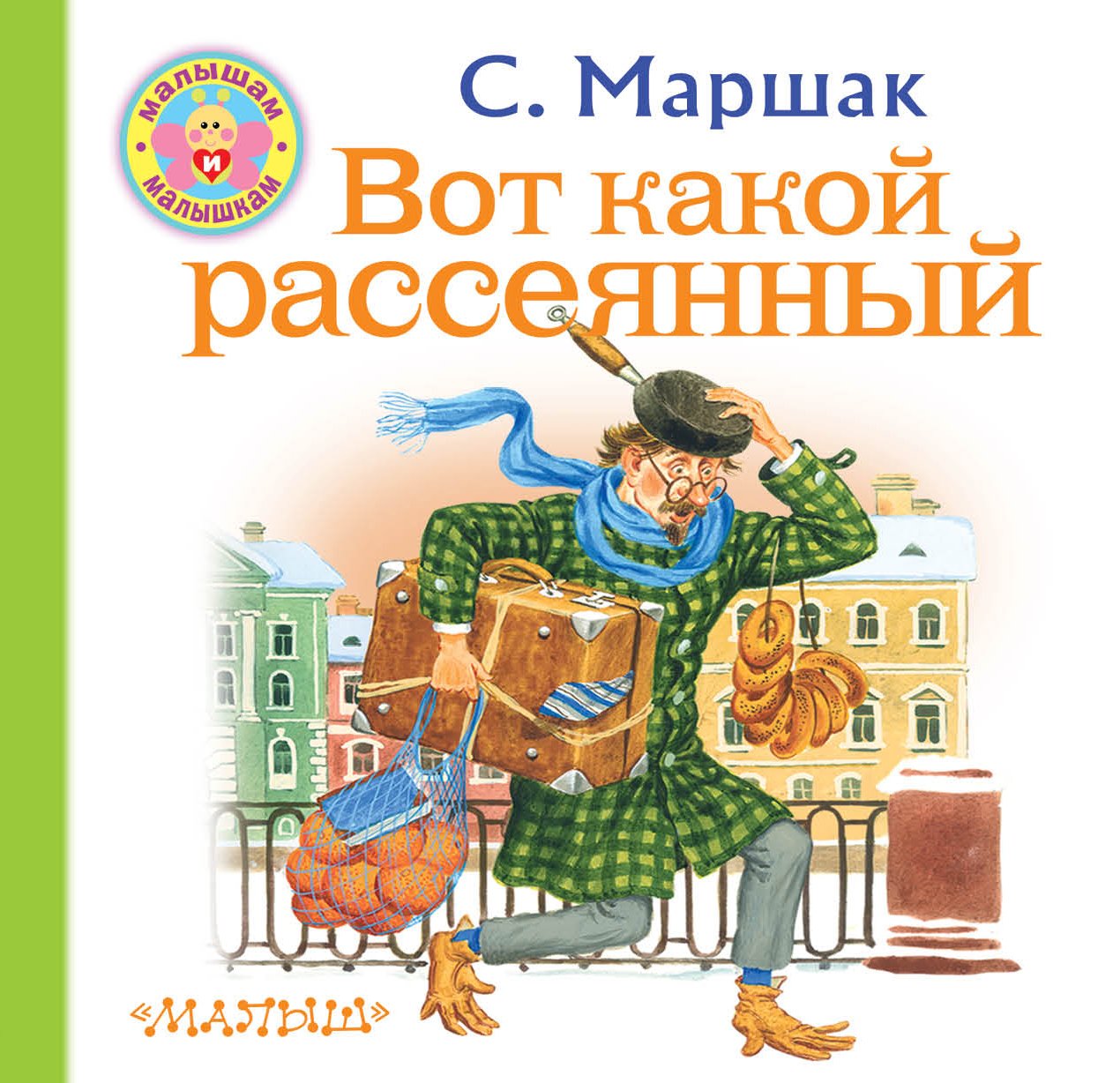 Вот какой рассеянный. Вот такой рассеянный с улицы Бассейной Маршак. Сказки Маршака рассеянный с улицы Бассейной. Маршак с улицы Бассейной стих. Маршак рассеянный с улицы Бассейной книга.