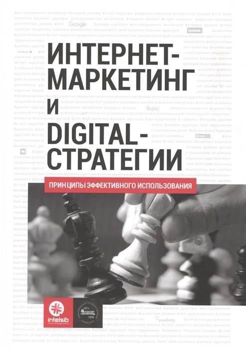 

Интернет-маркетинг и digital-стратегии. Принципы эффективного использования. Учебное пособие