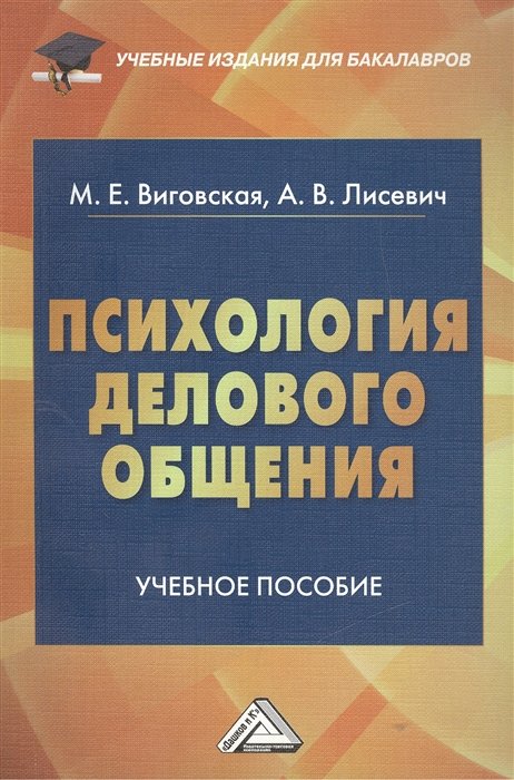 Виговская М., Лисевич А. - Психология делового общения. Учебное пособие