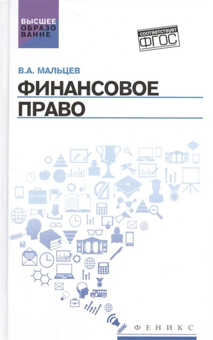 

Финансовое право: учебник