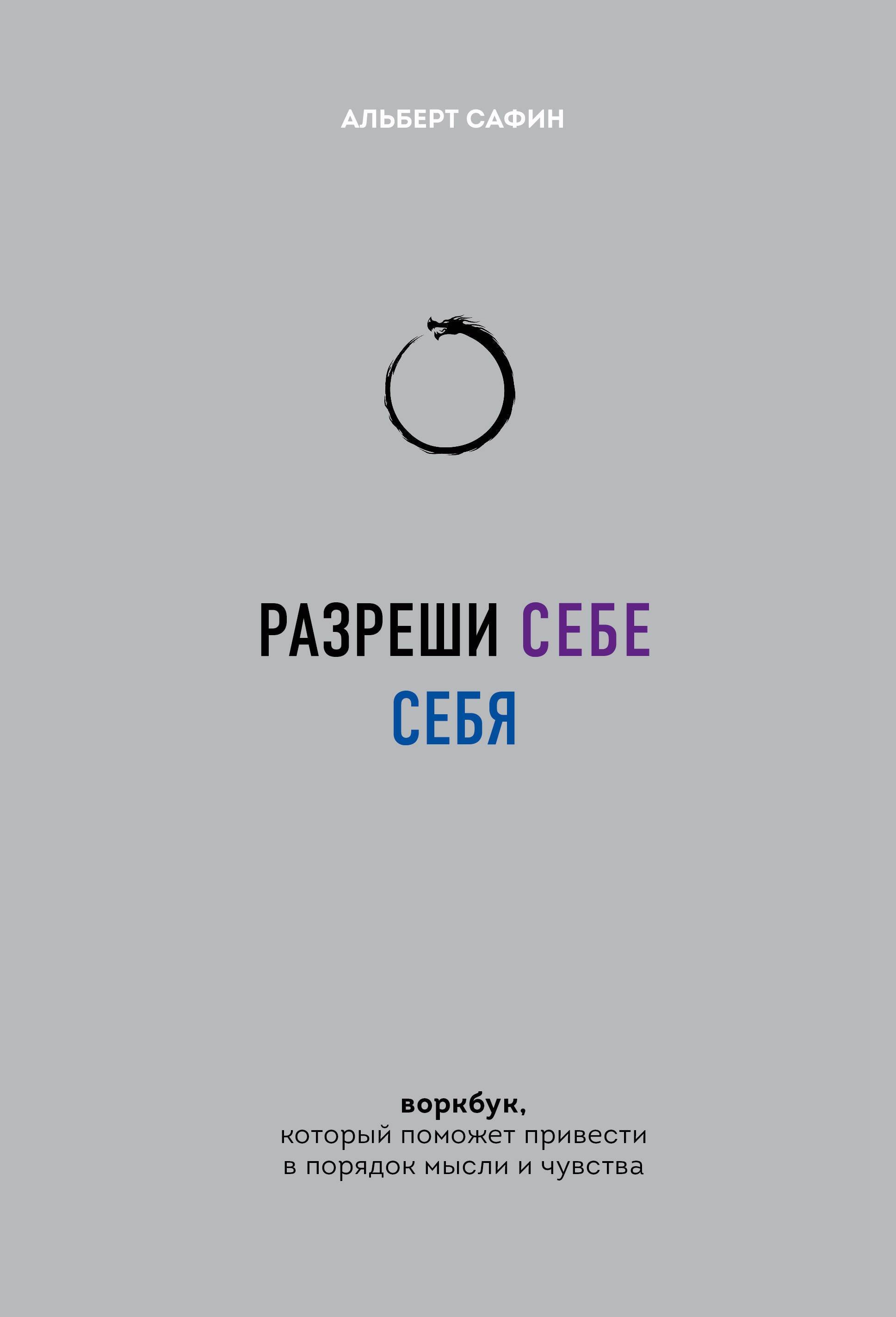 Разреши себе себя. Воркбук, который поможет привести в порядок мысли и  чувства (Сафин Альберт Рауисович). ISBN: 978-5-04-191230-7 ➠ купите эту  книгу с доставкой в интернет-магазине «Буквоед»