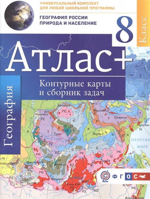 Крылова О. - Атлас + контурные карты 8 класс. География России. Природа и население. ФГОС (с Крымом)