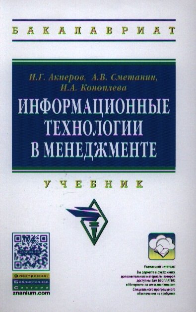 Акперов И., Сметанин А., Коноплева И. - Информационные технологии в менеджменте. Учебник