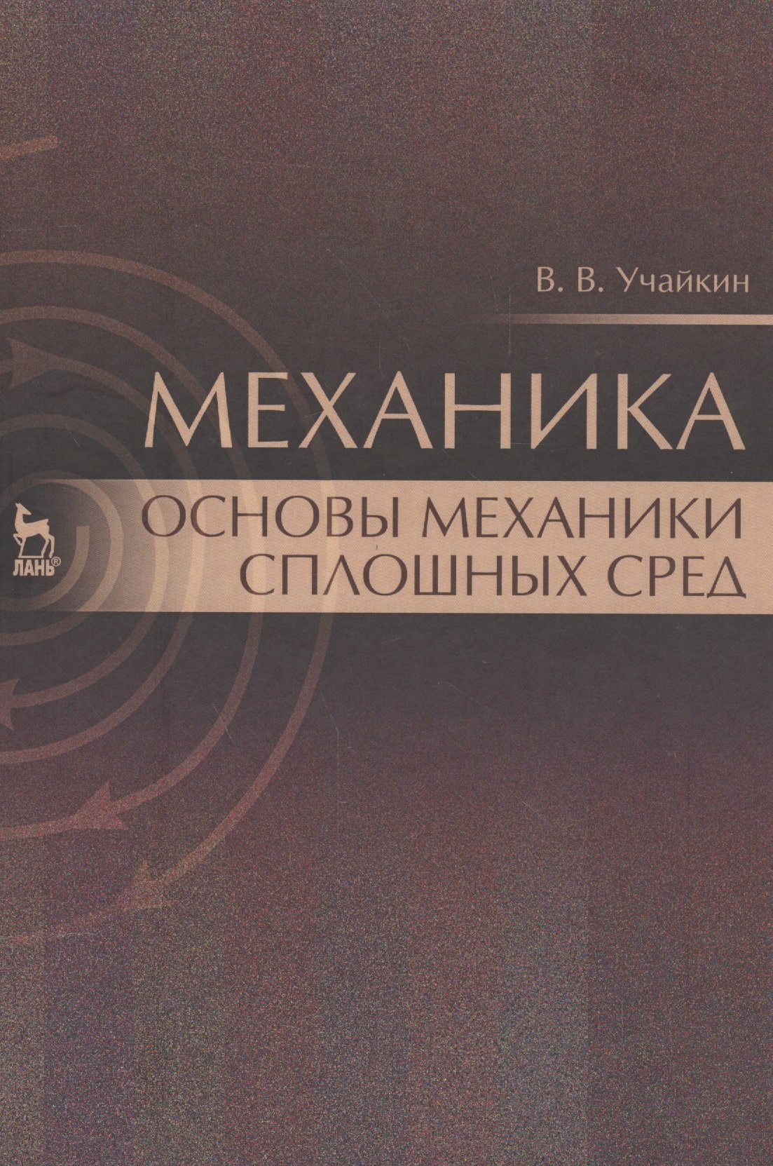 

Механика. Основы механики сплошных сред