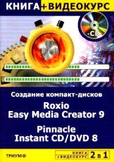 авер м м cd dvd создание дисков любых форматов cd Авер М. 2 в 1 Создание компакт-дисков любых форматов Roxio Easy Media Creator 9 & Pinnacle Instant CD/DVD 8 (книга + видеокурс) (мягк). Авер М. (Триумф)