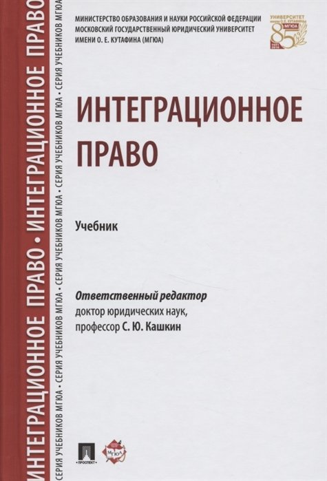 Кашкин С. (ред.) - Интеграционное право. Учебник