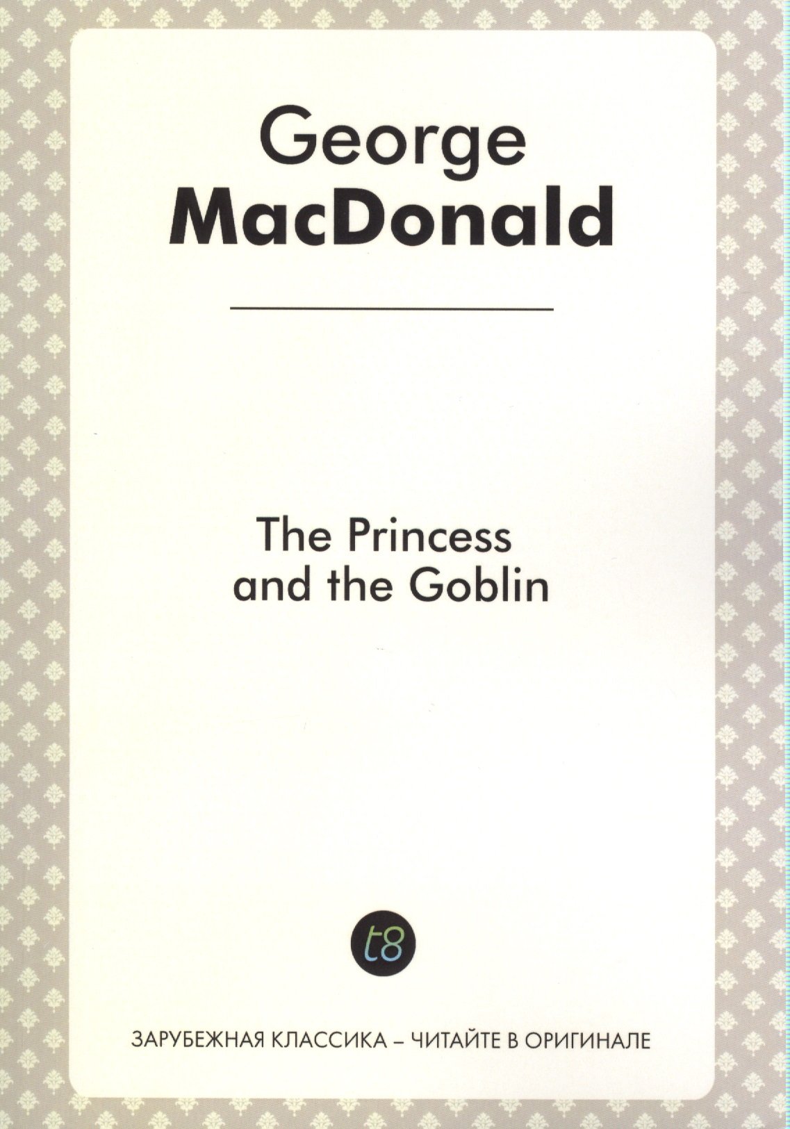 Макдональд Джордж - The Princess and The Goblin. A Novel for Children in English. 1871 = Принцесса и гоблин