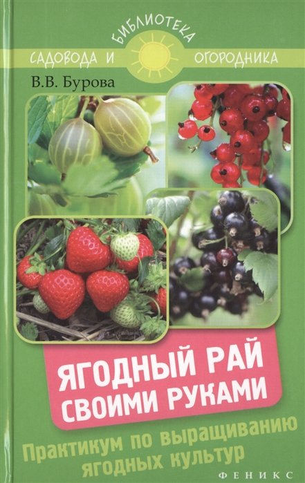 Ягодный рай своими руками. Практикум по выращиванию ягодных культур