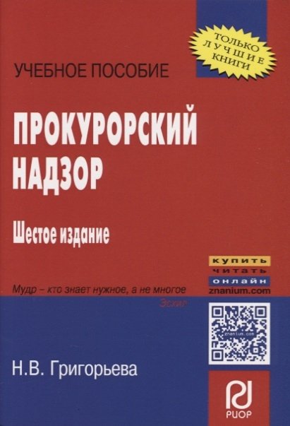 Григорьева Н. - Прокурорский надзор. Учебное пособие