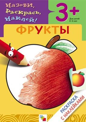 Мигунова Н. Раскраска с наклейками. Фрукты. томашевская н в фрукты книжки с наклейками