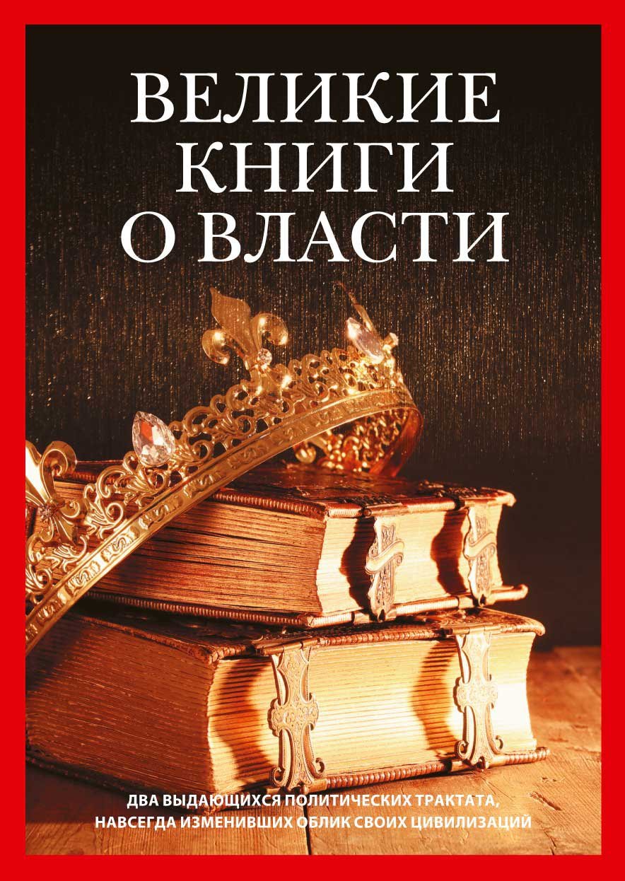 Гвиччардини Ф., Шан Я. - Великие книги о власти (комплект из 2-х книг)