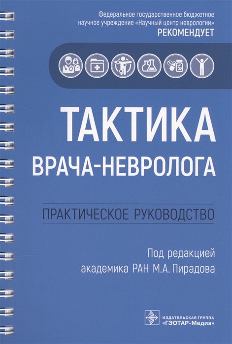 Пирадов М. (ред.) - Тактика врача-невролога. Практическое руководство