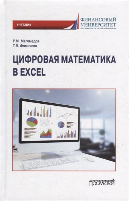 Магомедов Р.М., Фомичева Т.Л. - Цифровая математика в Excel: Учебник