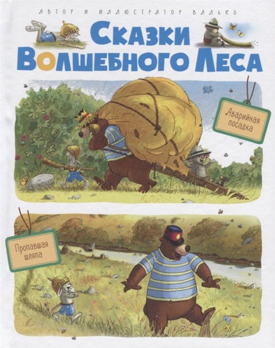 Валько - Сказки волшебного леса: Аварийная посадка, Пропавшая шляпа