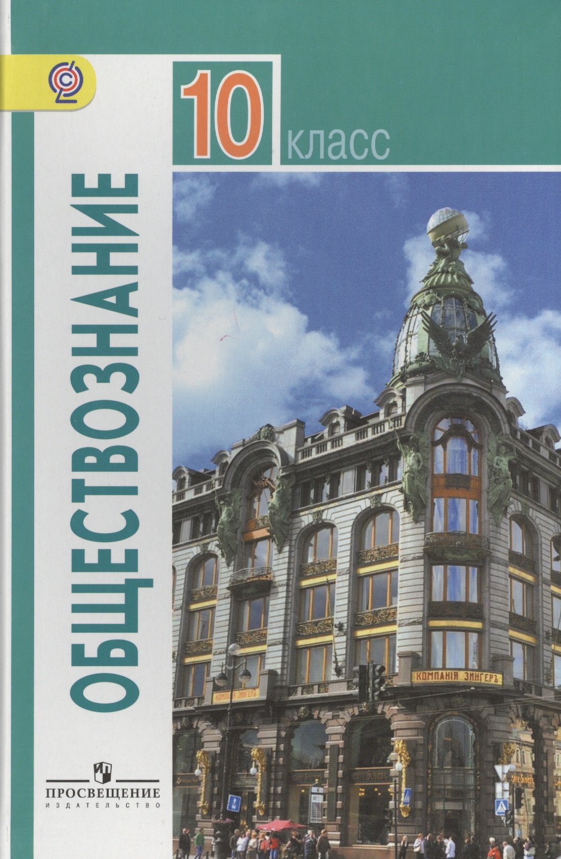 Боголюбов. Обществознание 10 кл. Базовый уровень. (ФГОС) (Без автора).  ISBN: 978-5-09-027873-7 ➠ купите эту книгу с доставкой в интернет-магазине  «Буквоед»