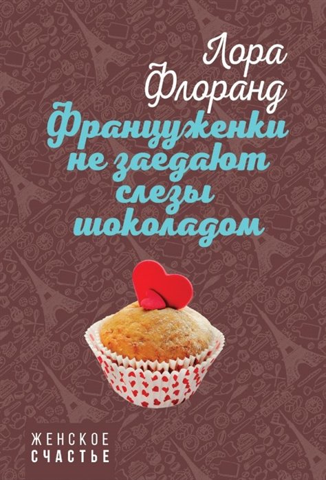 

Француженки не заедают слезы шоколадом