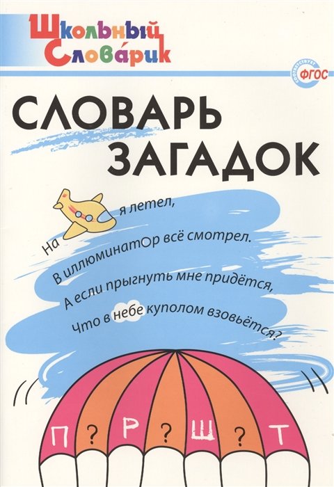 

Словарь загадок. Начальная школа