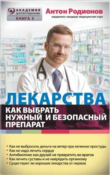 Родионов Антон Владимирович - Лекарства: как выбрать нужный и безопасный препарат