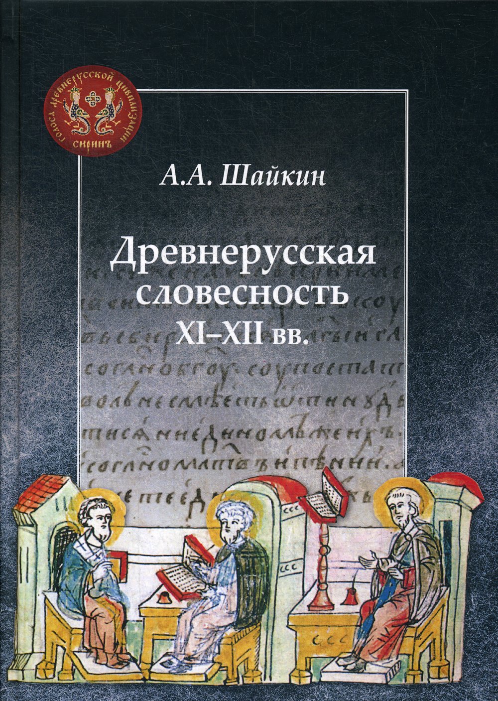 

Древнерусская словесность XI–XII веков