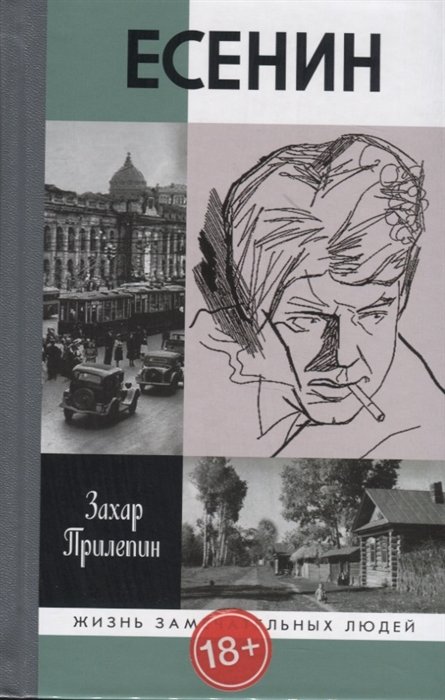 Прилепин З. - Есенин. Обещая встречу впереди