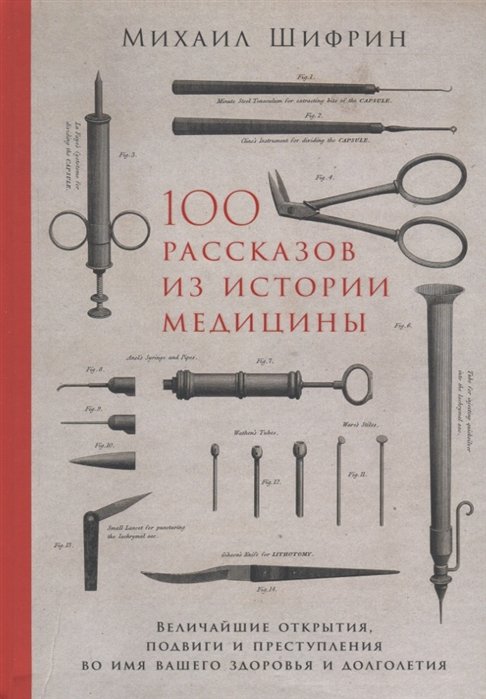 Шифрин М. - 100 рассказов из истории медицины: Величайшие открытия, подвиги и преступления во имя вашего здоровья и долголетия