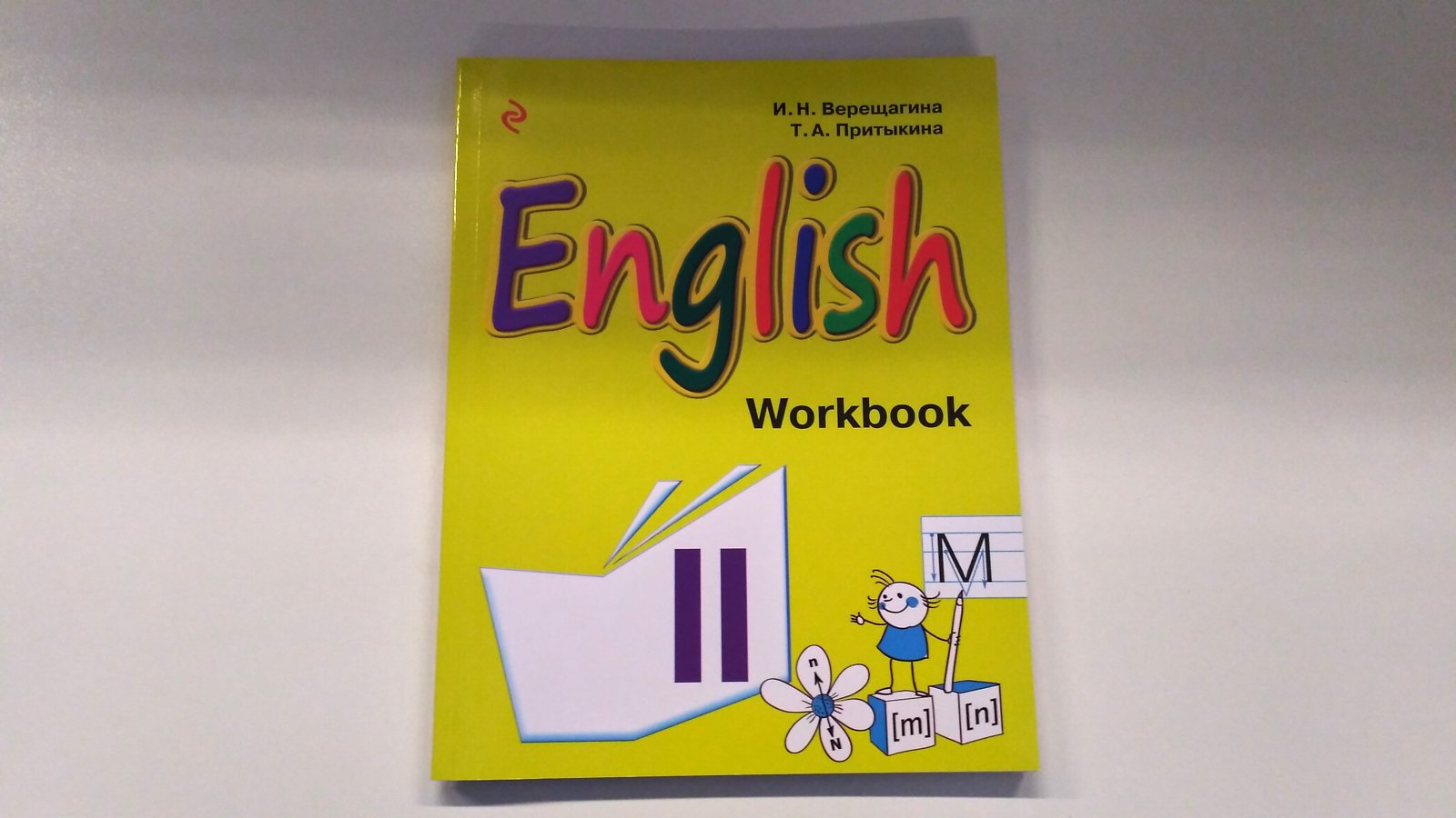 Английский язык. II класс. Рабочая тетрадь (Верещагина Ирина Николаевна,  Притыкина Т. А.). ISBN: 978-5-699-87465-1 ➠ купите эту книгу с доставкой в  интернет-магазине «Буквоед»