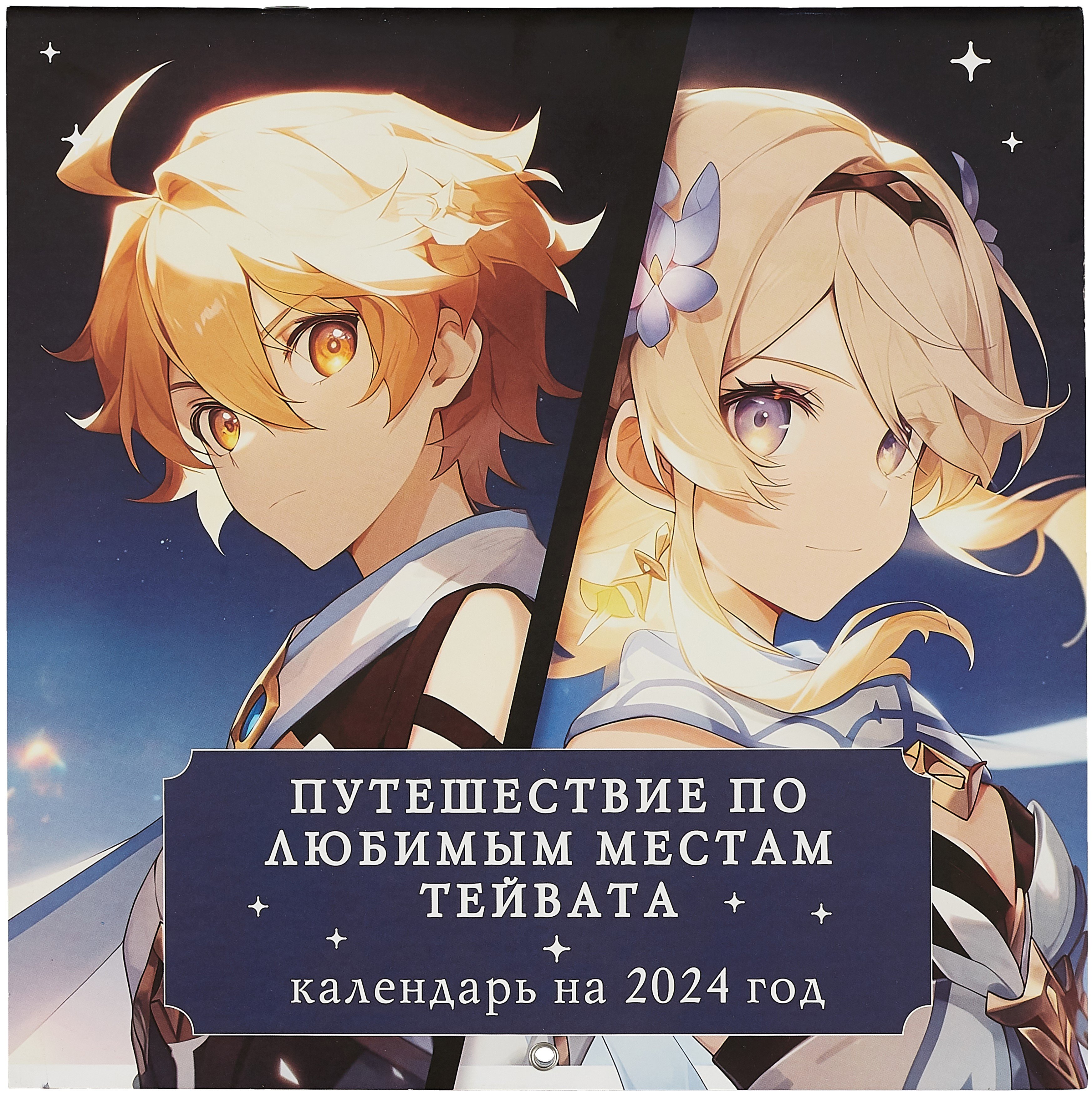 

Путешествие по любимым местам Тейвата. Календарь настенный на 2024 год (300х300)