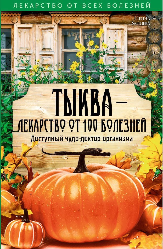 Зайцева И. - Тыква - лекарство от 100 болезней. Доступный чудо-доктор организма. Зайцева И. А.