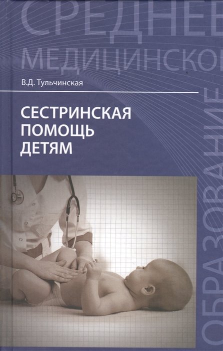 

Сестринская помощь детям