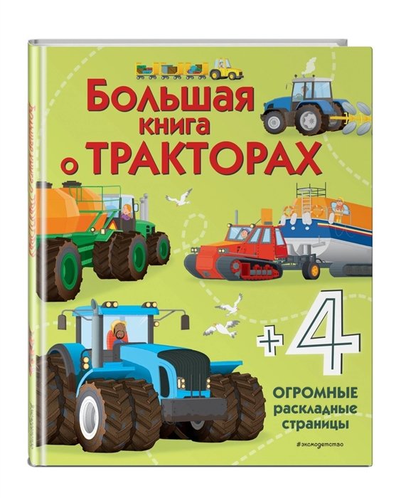 Гиллеспи Лиза Джейн - Большая книга о тракторах