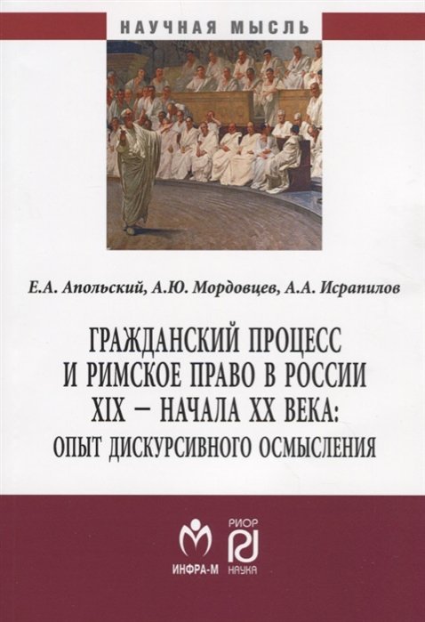 Апольский Е., Мордовцев А., Исрапилов А. - Гражданский процесс и римское право в России XIX - начала XX века: опыт дискурсивного осмысления. Монография