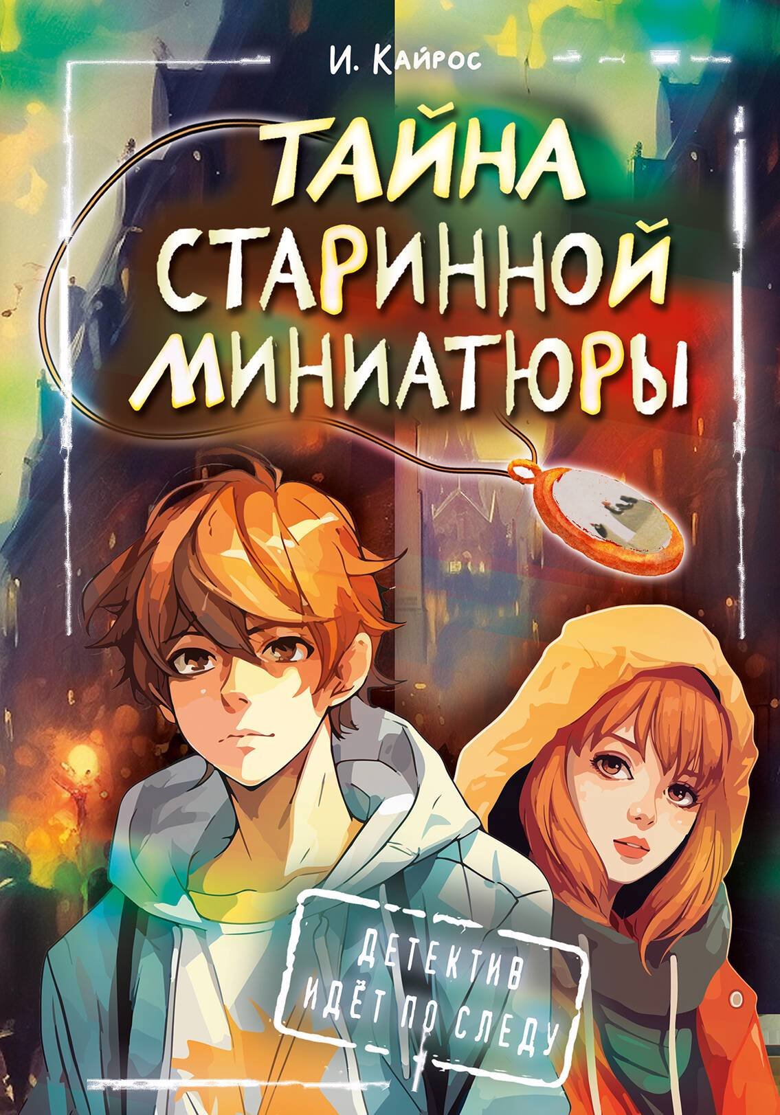 Тайна старинной миниатюры