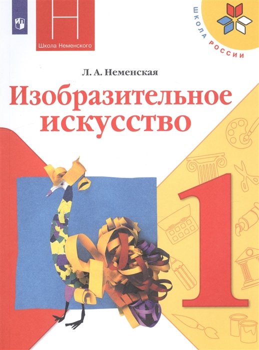 Неменская Л. - Неменская. Изобразительное искусство. Ты изображаешь, украшаешь и строишь. 1 класс. Учебник. /ШкР